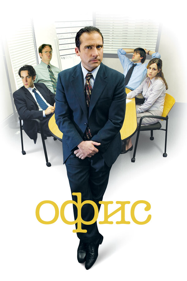 Офис 2013 постер